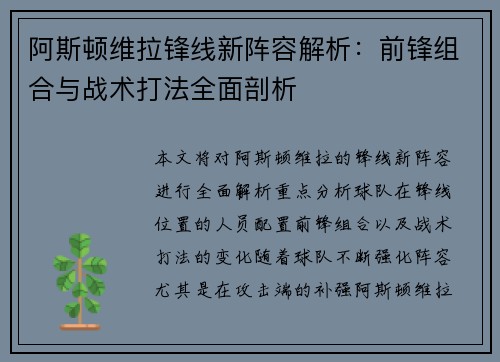 阿斯顿维拉锋线新阵容解析：前锋组合与战术打法全面剖析