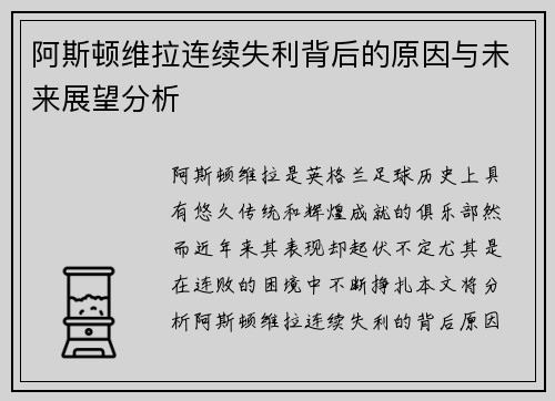 阿斯顿维拉连续失利背后的原因与未来展望分析
