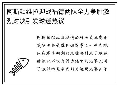 阿斯顿维拉迎战福德两队全力争胜激烈对决引发球迷热议