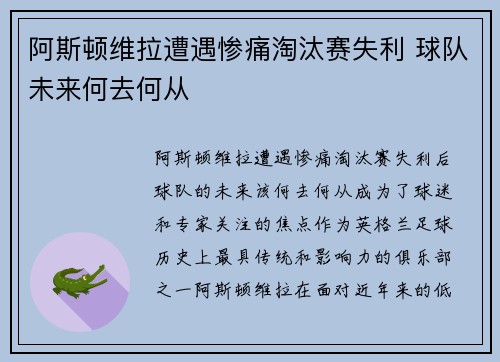 阿斯顿维拉遭遇惨痛淘汰赛失利 球队未来何去何从