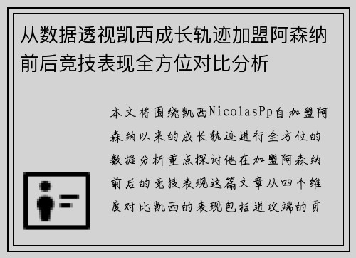 从数据透视凯西成长轨迹加盟阿森纳前后竞技表现全方位对比分析 从数据透视凯西成长轨迹加盟阿森纳前后竞技表现全方位对比分析