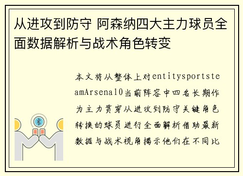 从进攻到防守 阿森纳四大主力球员全面数据解析与战术角色转变